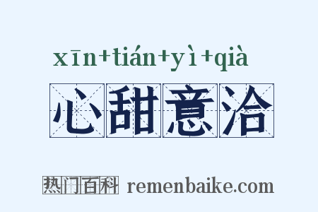 心甜意洽是什么意思的图片